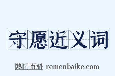 守愿近义词是什么意思的图片